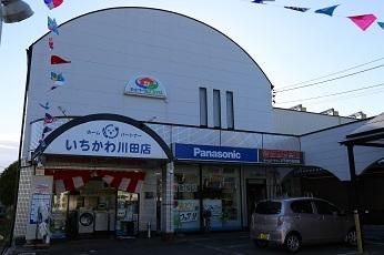 ホームパートナー　いちかわ　川田店の求人・転職情報