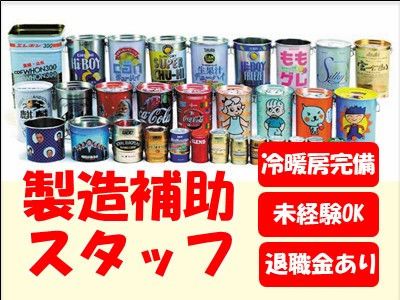 尼崎製罐株式会社の求人・転職情報