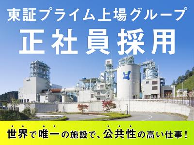東京たまエコセメント株式会社の求人・転職情報