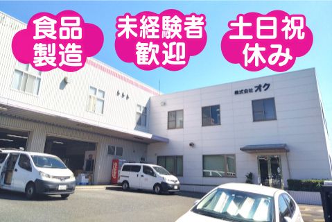 株式会社オクの求人・転職情報