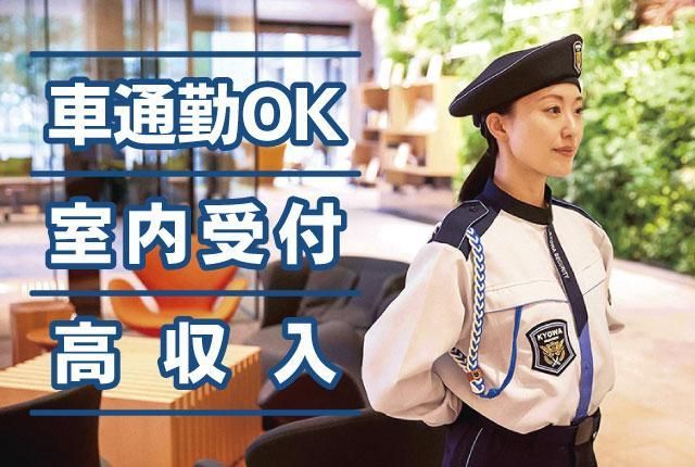 協和警備保障株式会社の求人・転職情報