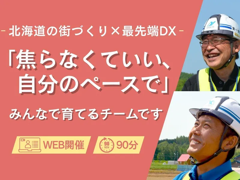 北海道の街づくり×最先端DX チームワーク重視の社風│28卒