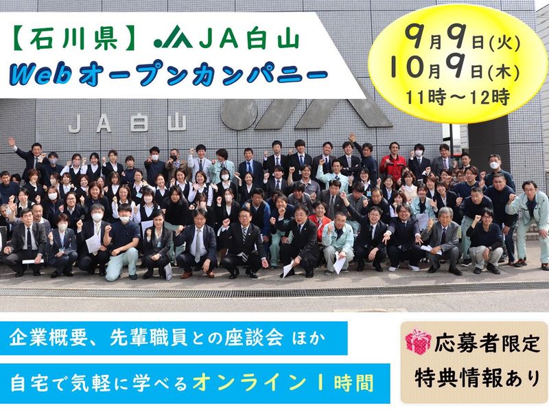 白山農業協同組合