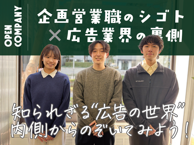オープンカンパニー|企画営業職のシゴト×広告業界の裏側