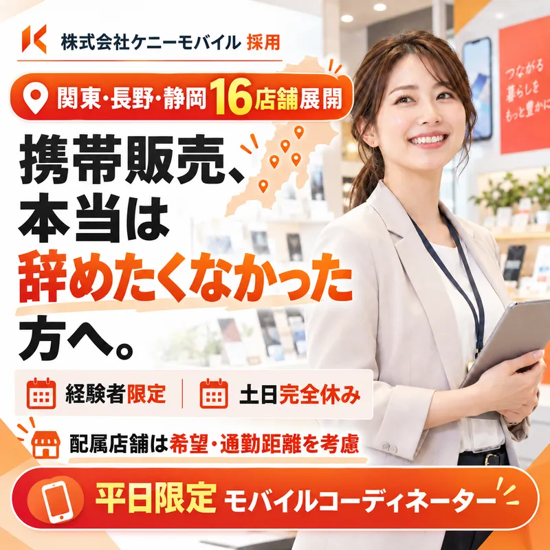 株式会社ケニーモバイルの求人・転職情報
