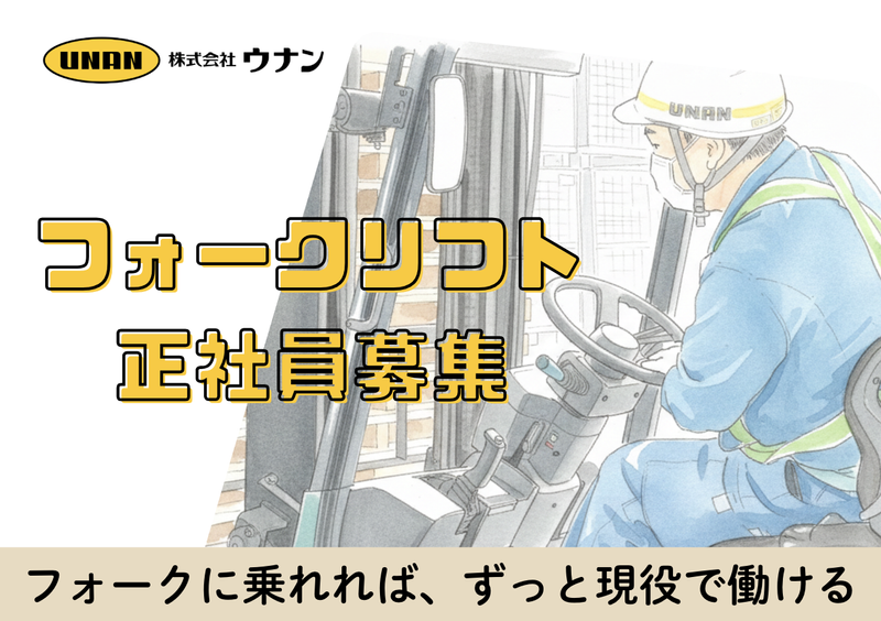 株式会社ウナンの求人・転職情報