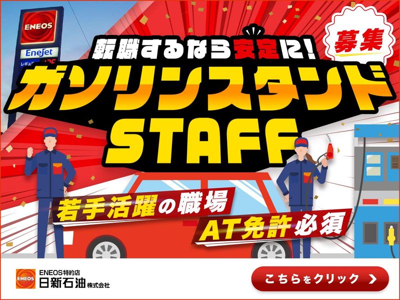 日新石油株式会社の求人・転職情報