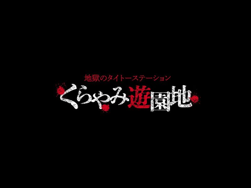 地獄のタイトーステーション くらやみ遊園地 名古屋大須店