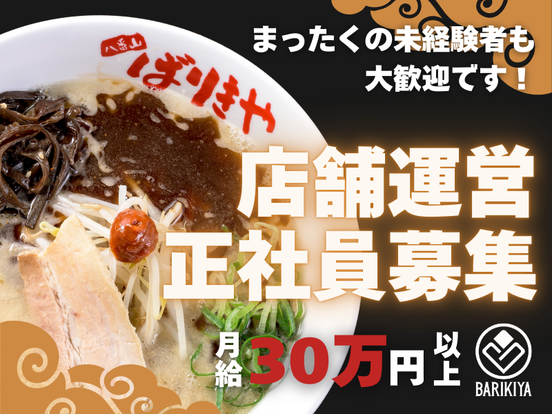 有限会社ばりきやの求人・転職情報