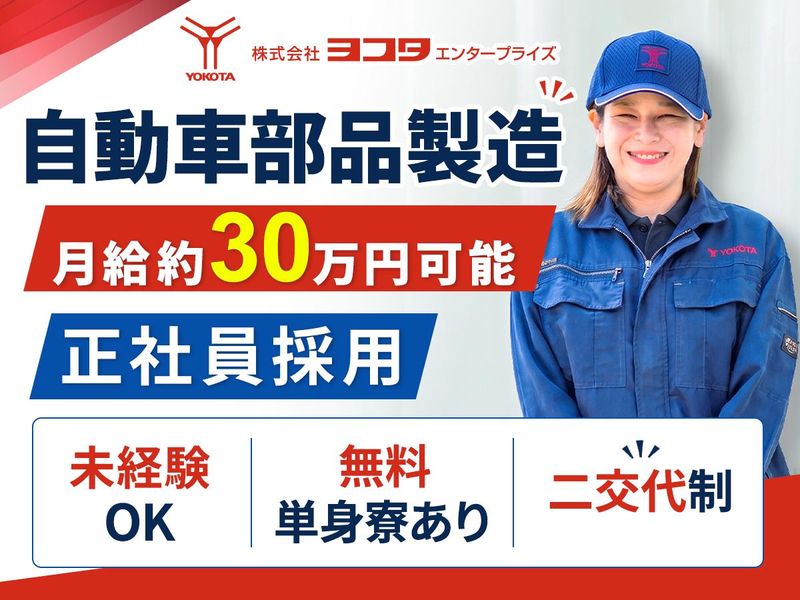 株式会社ヨコタエンタープライズの求人・転職情報