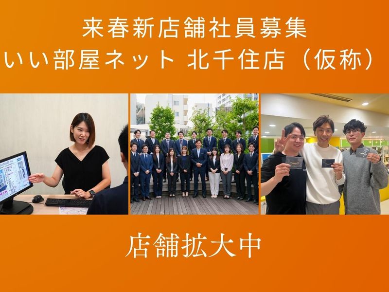 いい部屋ネット 北千住店(仮称)のアルバイト・バイト求人情報-05