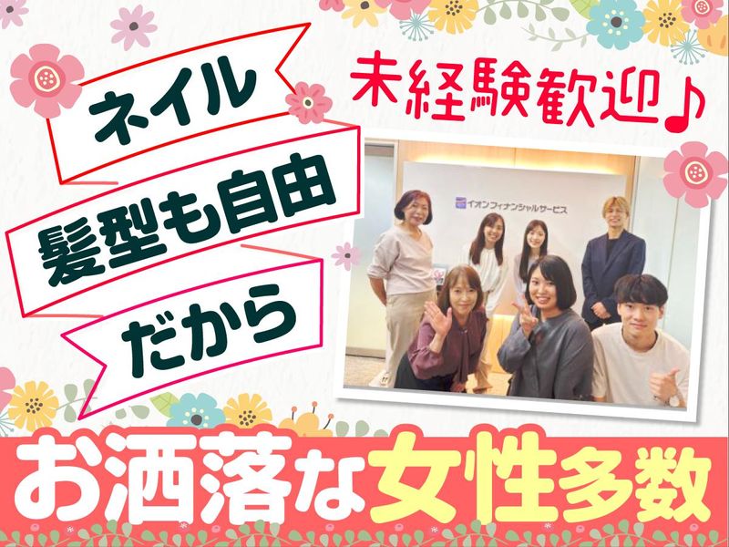 イオンフィナンシャルサービス株式会社　関東管理センターのアルバイト・バイト求人情報-03