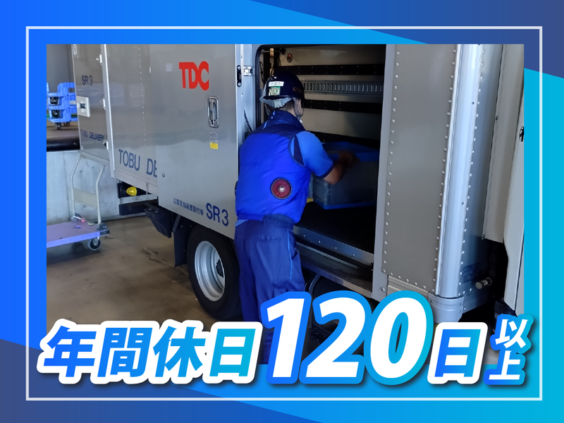 東武デリバリー株式会社の求人情報