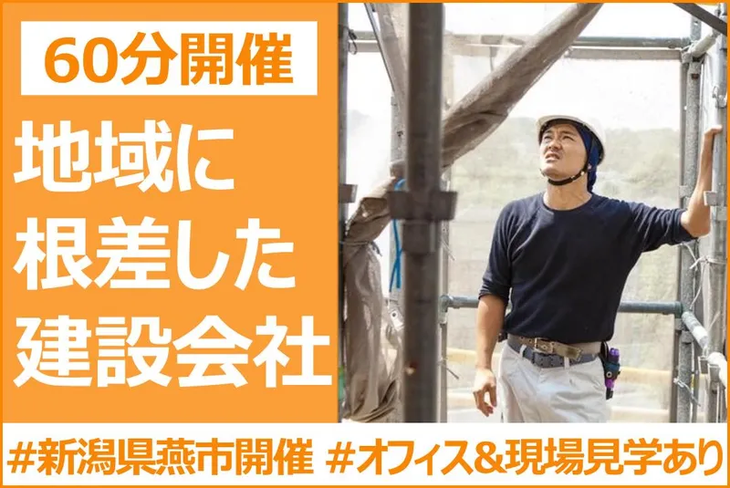 総合建設会社の会社説明会&見学会
