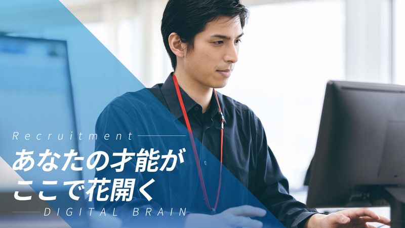 株式会社デジタル・ブレインのアルバイト・バイト求人情報-03