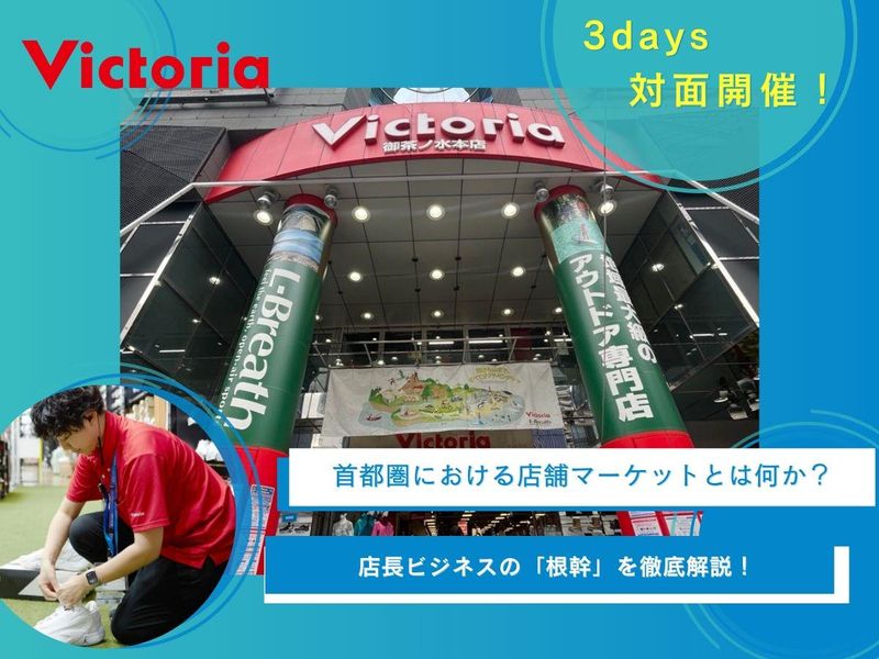 株式会社ヴィクトリア