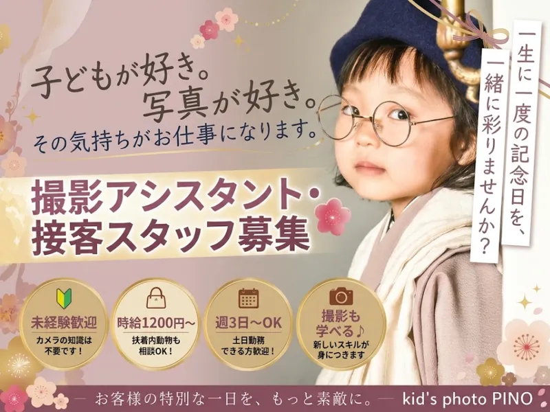 kid's photo PINOのアルバイト・バイト求人情報