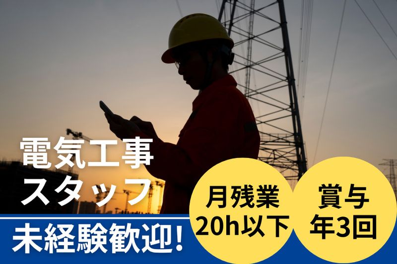 飯島電器工事株式会社の求人・転職情報
