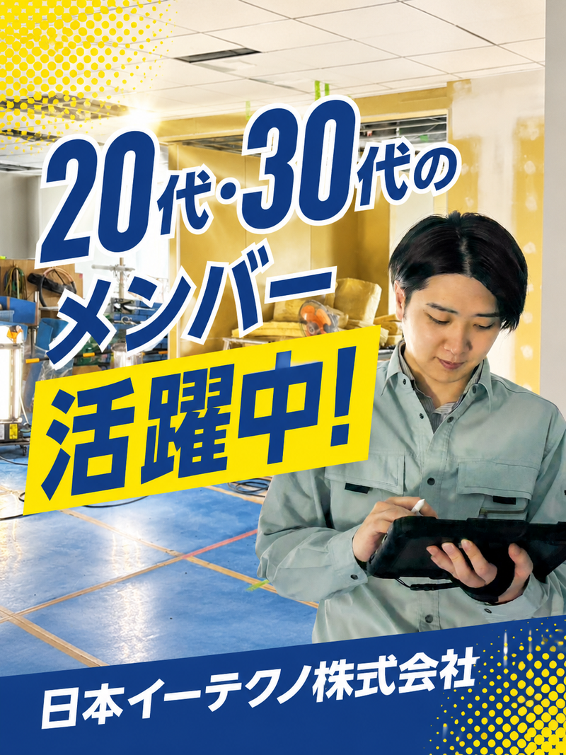 日本イーテクノ株式会社の求人・転職情報