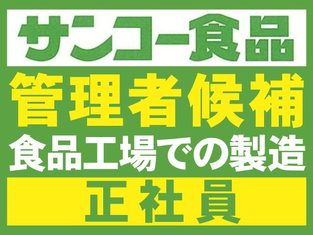 株式会社サンコー食品の求人・転職情報