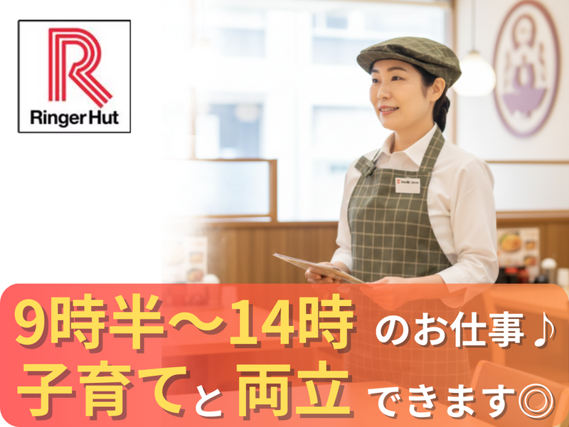 長崎ちゃんぽん　リンガーハット港北ニュータウン店(株式会社フクシマ商事)のアルバイト・バイト求人情報-02