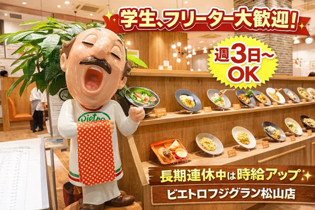 有限会社はらだ企画　ピエトロ フジグラン松山店のアルバイト・バイト求人情報