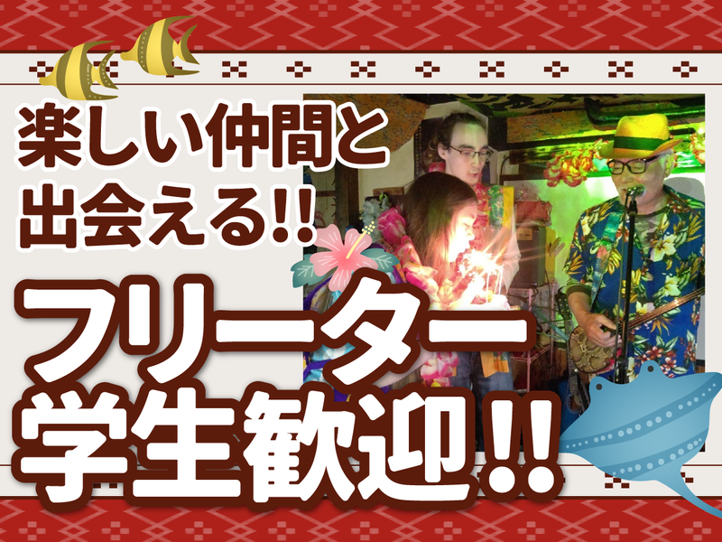 株式会社沖縄パラダイスのアルバイト・バイト求人情報-05