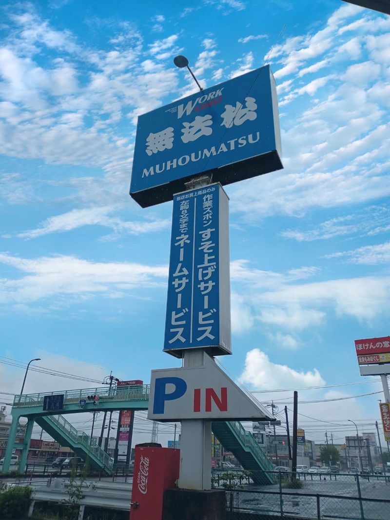 無法松　飯塚店のアルバイト・バイト求人情報-13