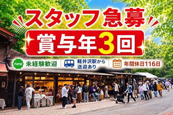 草軽交通株式会社の求人・転職情報