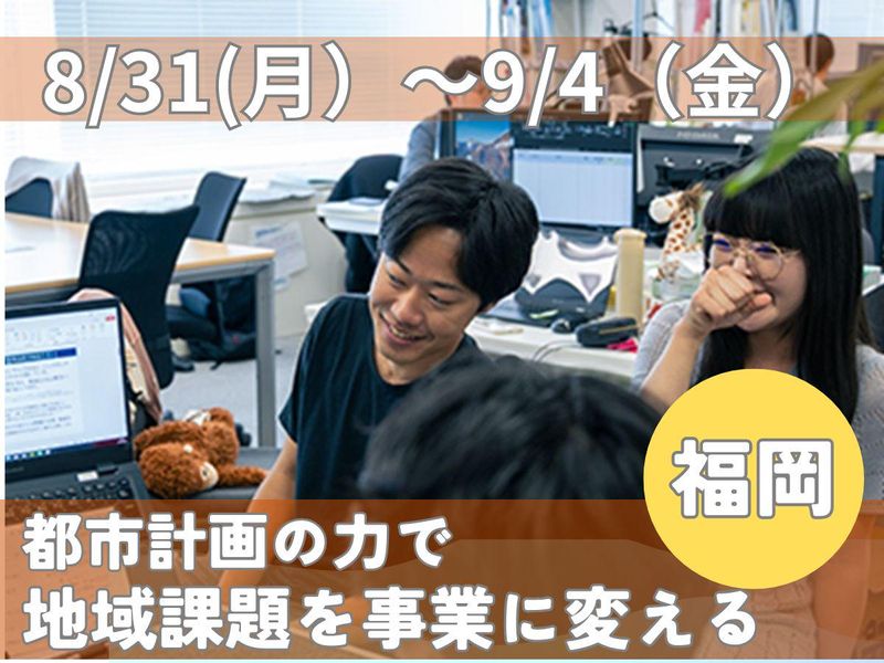 8/31~9/4福岡|地域課題を事業化|都市計画インターン