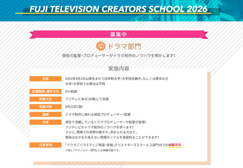 ドラマ部門　フジテレビーCREATORS SCHOOLー