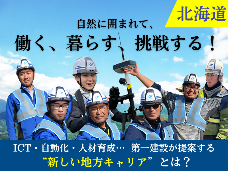 第一建設株式会社