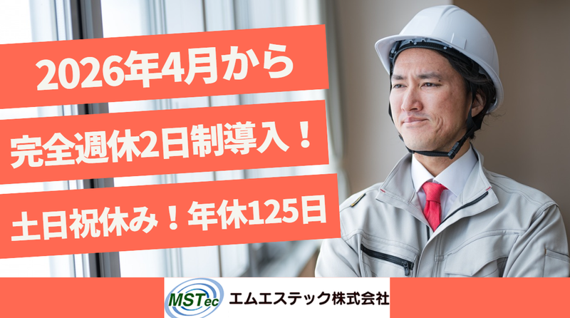 エムエステック株式会社の求人・転職情報