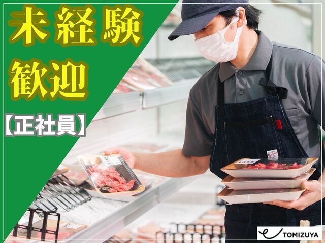 株式会社とみづやの求人・転職情報