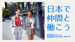 株式会社エイブル・スタッフの求人・転職情報