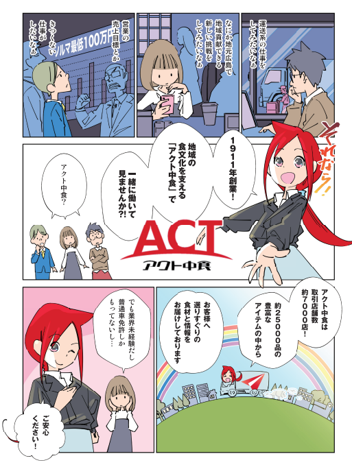 アクト中食株式会社の求人・転職情報