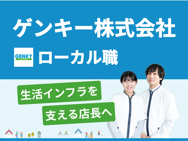 ゲンキー株式会社