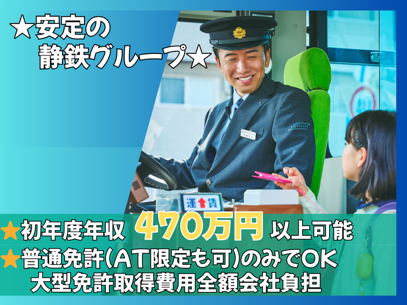 しずてつジャストライン株式会社の求人・転職情報