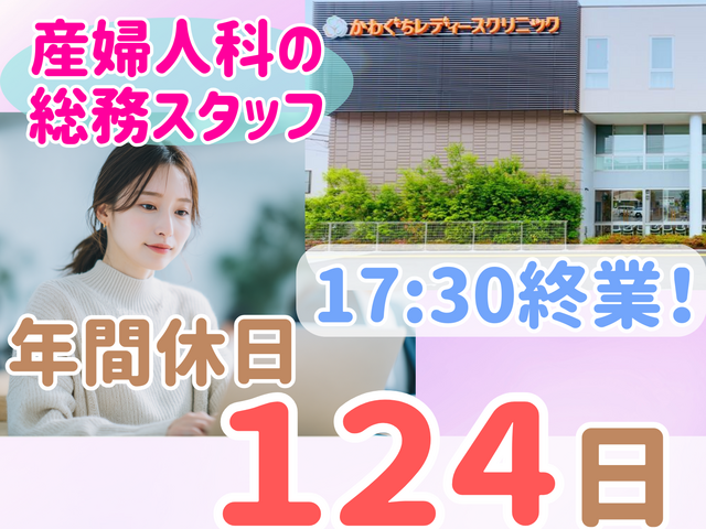 医療法人社団紡世会　かわぐちレディースクリニックの求人・転職情報