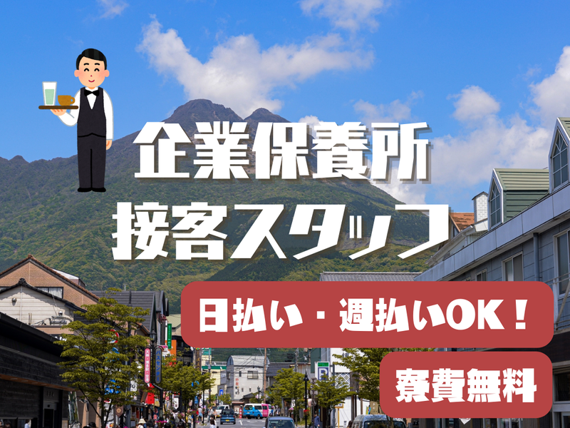 株式会社リロホテルソリューションズ　TOTO山と星空の由布院のアルバイト・バイト求人情報-06