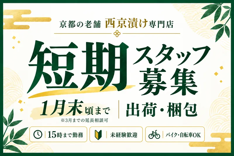 株式会社京都やま六　西京極オフィスのアルバイト・バイト求人情報