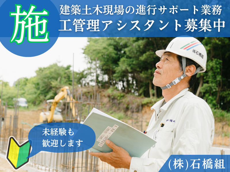 株式会社　石橋組の求人・転職情報