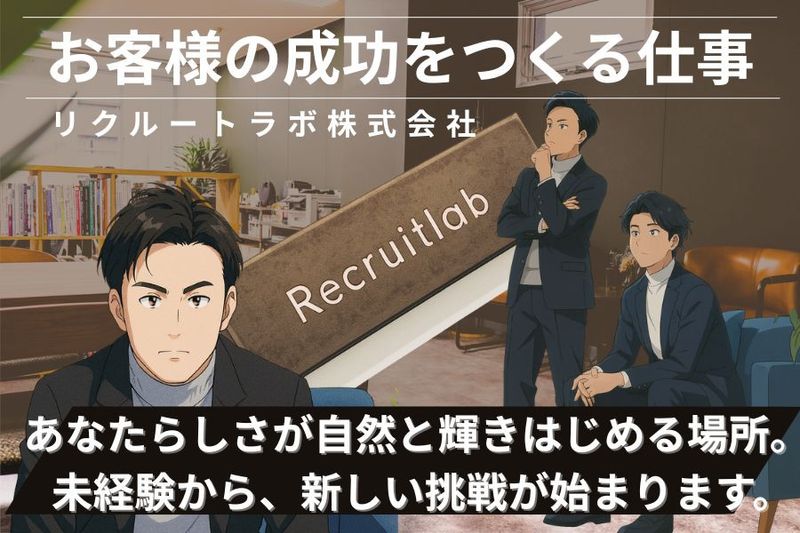 リクルートラボ株式会社の求人・転職情報