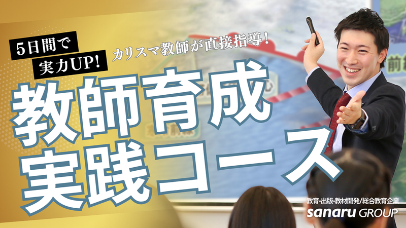 【愛知開催】5daysインターンシップ/教師育成実践コース