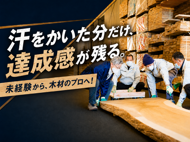 協和木材産業株式会社の求人・転職情報