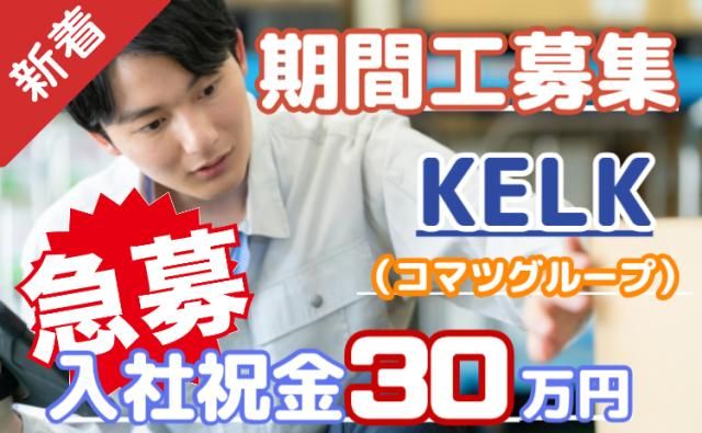 株式会社KELK(コマツグループ)の求人・転職情報