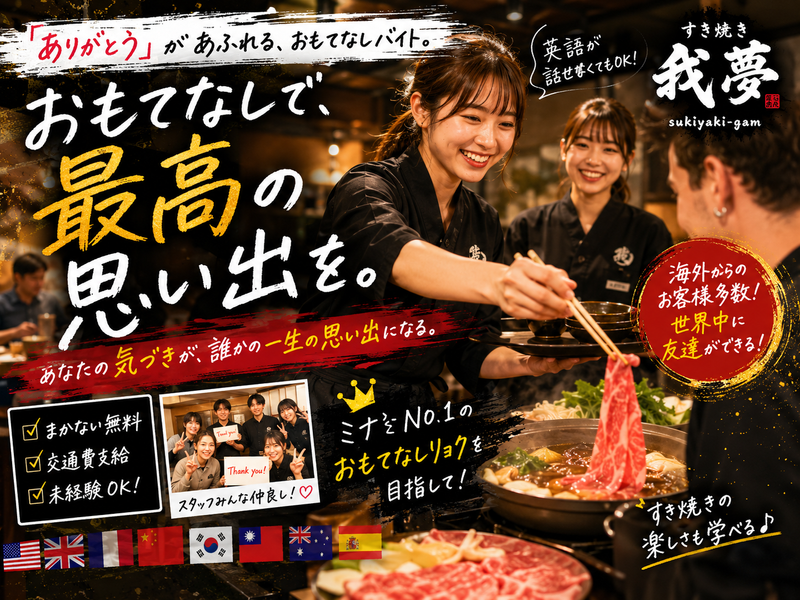 株式会社North village(すき焼き我夢 sukiyaki-gam)のアルバイト・バイト求人情報-05