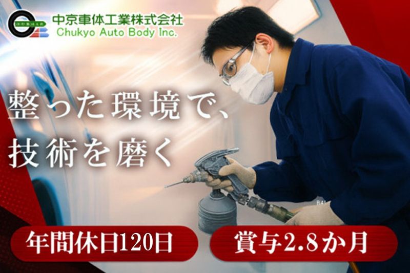 中京車体工業株式会社の求人・転職情報
