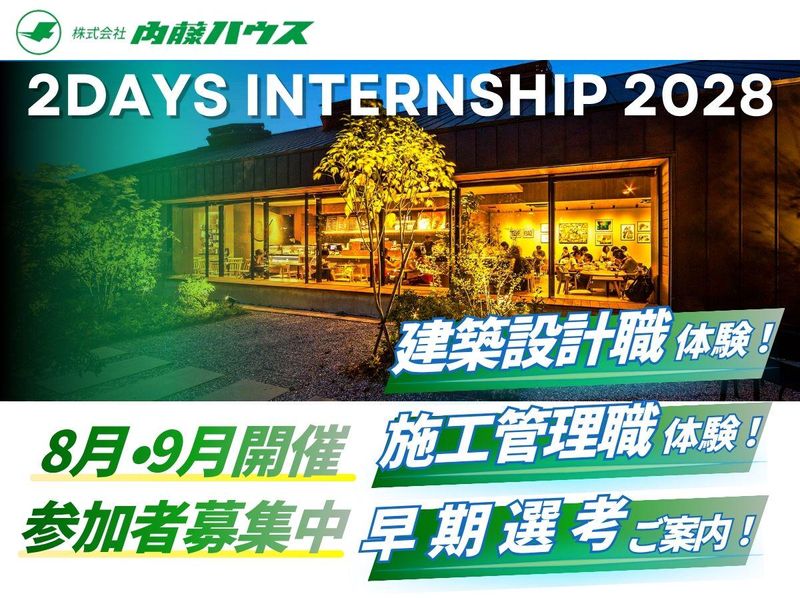 【建築学科/28卒】2days仕事体験(交通費支給あり!)