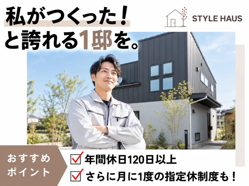 株式会社スタイルハウス-0005の求人・転職情報